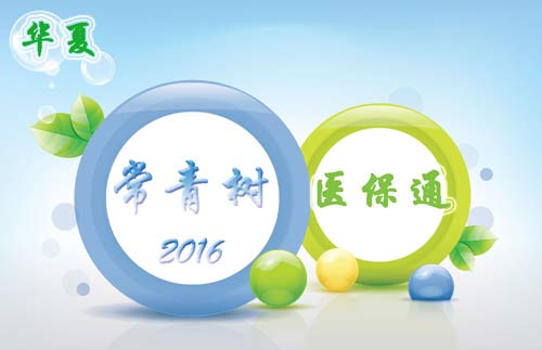华夏常青树2016+医保通给你最强健康保障！（附案例）