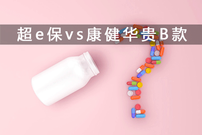 太平超e保2018vs新华康健华贵B款有什么区别 哪个好