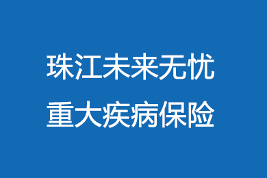 珠江未来无忧重疾险好不好?相比同类产品优势体现在哪里？