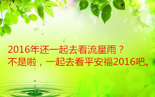 平安福2016要火了！！一起去看平安福2016