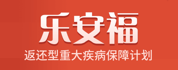 中意乐安福返还型重大疾病保障计划有什么特色？（附案例）