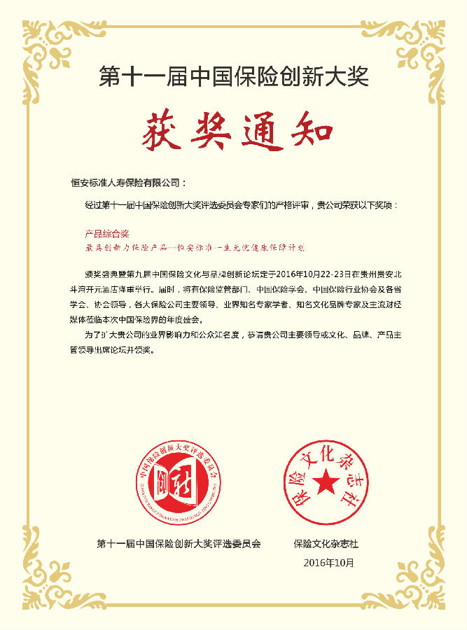 恒安标准“一生无忧”健康保障计划 荣获“创新力保险产品”奖项