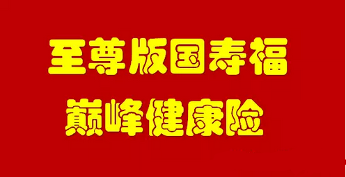 中国人寿巅峰之作——至尊版国寿福