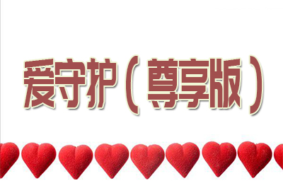 中英爱守护尊享版0岁男宝宝投保案例(附疾病列表明细)