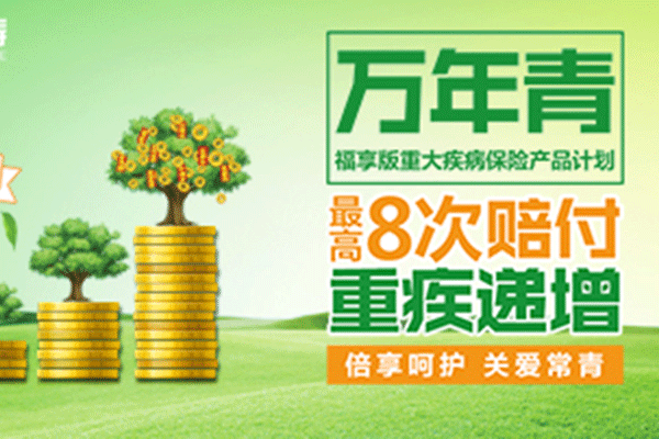 恒大万年青(福享版)重大疾病保险产品计划：多方保障 健康永享