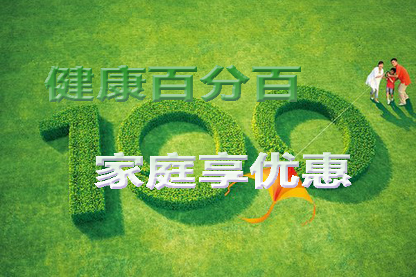 泰康健康百分百C款产品介绍【家庭版更享优惠】