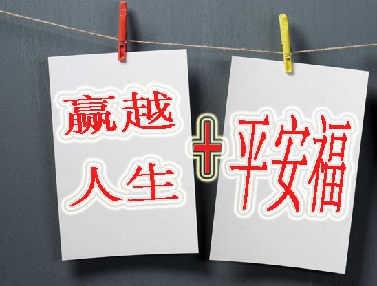 送福利啦！赢越人生+平安福 即可免平安福首年保费！！！