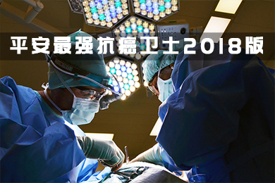 性价比最高的“平安抗癌卫士2018 ”靠谱吗？附案例分析