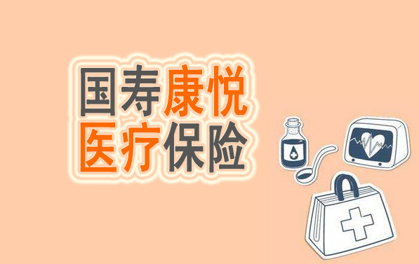 中国人寿康悦医疗保险重点疑难解答：理赔范围?如何理赔?