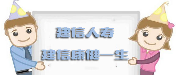 建信人寿康健一生重大疾病保险怎么样 值得买吗