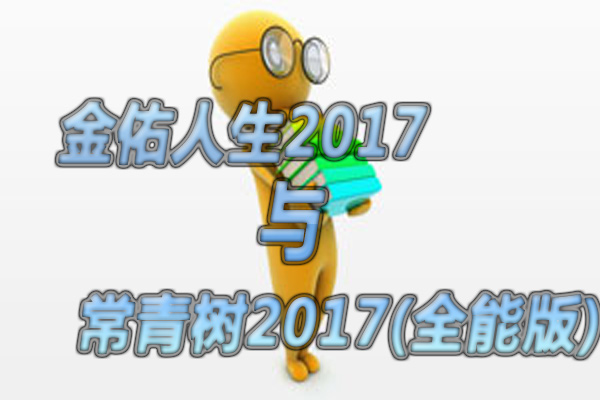 太平洋金佑人生2017和华夏常青树2017(全能版)有什么区别?