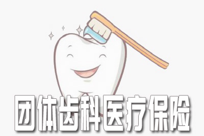 中信保诚团体齿科医疗保险具体保什么