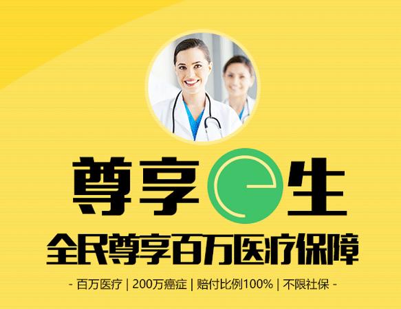 “众安尊享E生”百万医疗险怎么样?国民医保 好产品好口碑