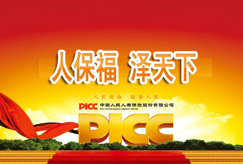 中国人民人寿保险“人保福”产品条款保险责任介绍
