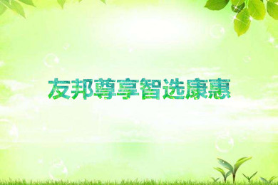 友邦尊享智选康惠医疗保险产品介绍+优点总结