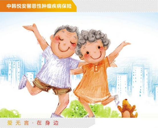 中韩悦安馨老年防癌计划 专为老年人设计的防癌险