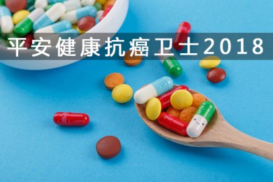 8.15重磅上市！平安健康抗癌卫士2018最新升级 附费率表+案例