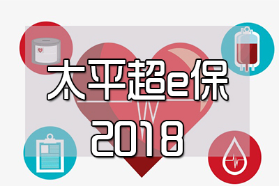 太平超e保2018医疗保险多少钱一年 提供哪些保障