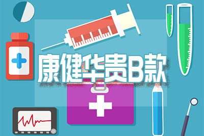 新华康健华贵B款医疗保险保障内容+案例演示
