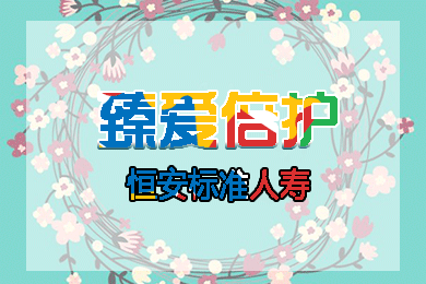 【新品】恒安标准臻爱倍护重疾险：轻症重疾最高6次赔付