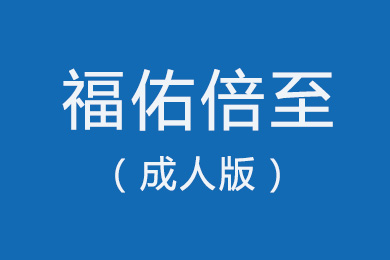 华泰福佑倍至保险计划30岁男性案例演示