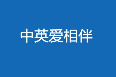 中英人寿爱相伴保什么 (条款、保费价格、案例)