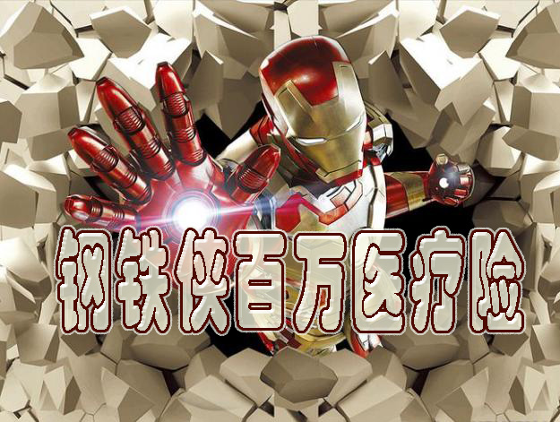 新品上市！复星联合钢铁侠乐享一生百万医疗险产品介绍