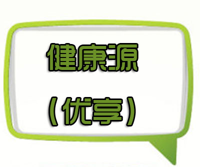 为什么人人都爱天安健康源（优享）重大疾病保险