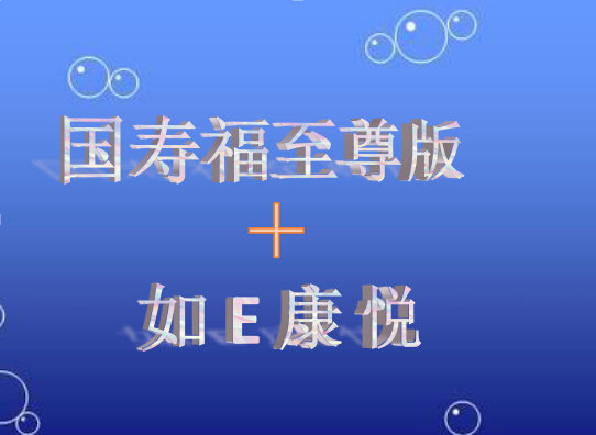 国寿福至尊版+如E康悦  全方位的健康保障组合