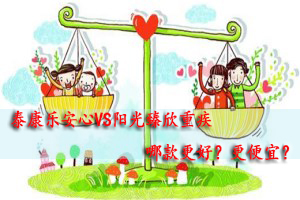 重疾险测评：阳光臻欣和泰康乐安心有什么区别？附费率表