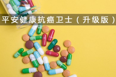 患癌还能买：平安健康抗癌卫士(升级版)医疗保险产品介绍