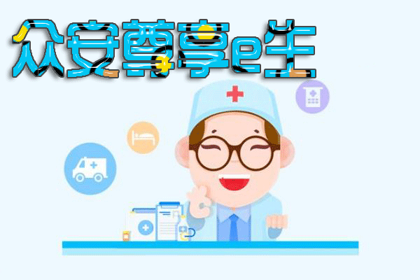 众安保险理赔难不难 众安尊享e生真实理赔案例