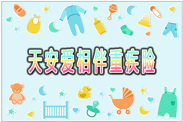 天安人寿爱相伴终身重大疾病保险条款产品介绍+161种疾病明细