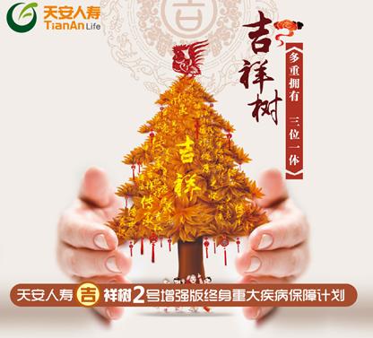 天安人寿【吉祥树2号增强版】保障105重疾50轻症 能返本双豁免
