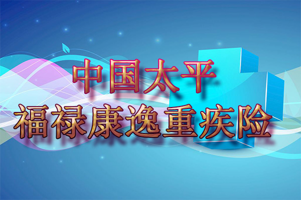 【新品】太平福禄康逸怎么样？