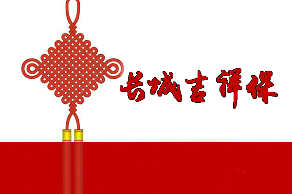 【产品介绍】长城吉祥保 重疾轻症理赔不分先后(附投保案例)
