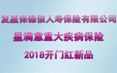 2018开门红新品复星保德信星满意重疾险多少钱？保什么？