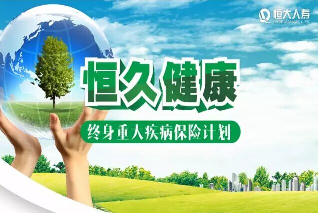 恒久健康终身重大疾病保险计划强势升级上市！