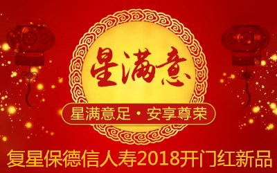 复星保德信人寿加量不加价的重疾险“星满意”保140种疾病 赔8次