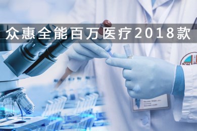 众惠全能百万医疗2018升级款多少钱：附费率表+优点介绍