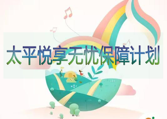 新品!太平悦享无忧保险保障计划：100种疾病强力升级