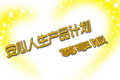 平安安心人生尊享版保险计划产品介绍+案例演示