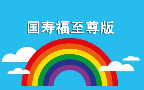 2017年中国人寿国寿福(至尊版)：保障加量不加价(附案例)