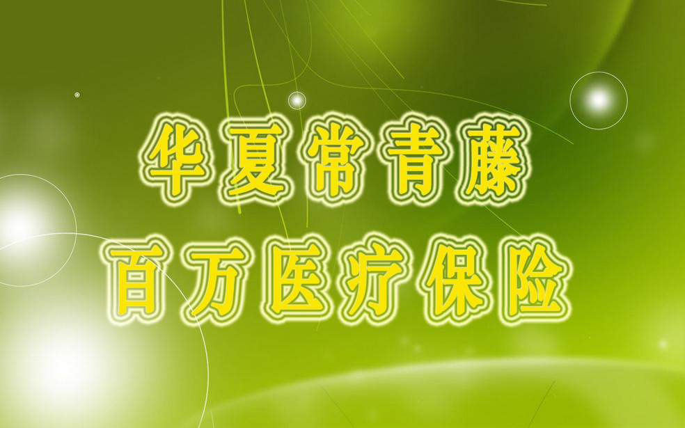 2017华夏常青藤百万医疗保险 超便宜能返本的高额“医保”