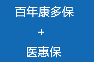【计划书】百年康多保+百年医惠保