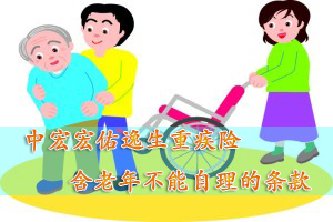中宏宏佑逸生重大疾病保险怎么样 宏佑逸生产品介绍