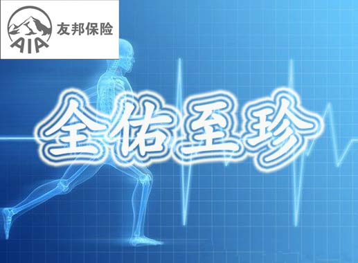 友邦全佑至珍重疾险产品介绍|具体案例分析