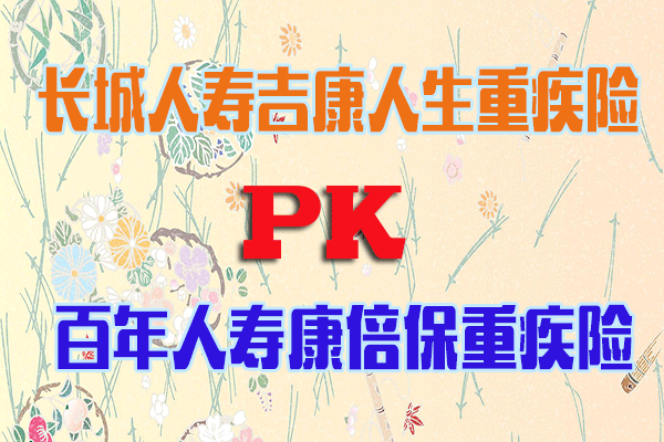 【产品测评】长城人寿吉康人生重疾险对比百年人寿康倍保重疾险