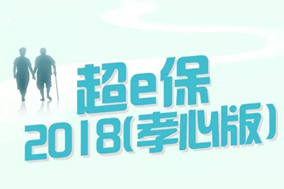 太平新品超e保2018(孝心版)怎么样 有什么特色(附案例)