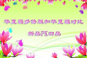 新品华夏福多倍版 和 旧品华夏福有什么区别？